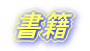 書籍