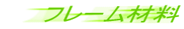 フレーム材料